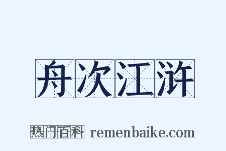 舟次江浒是什么意思的图片